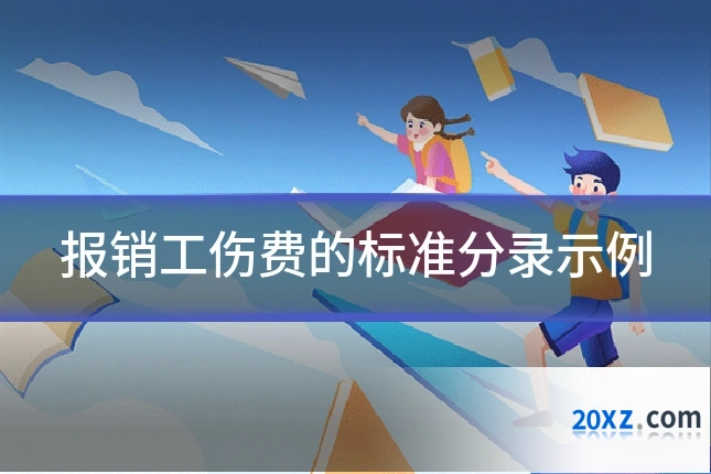 报销工伤费的标准分录示例