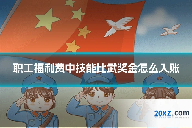 职工福利费中技能比武奖金怎么入账