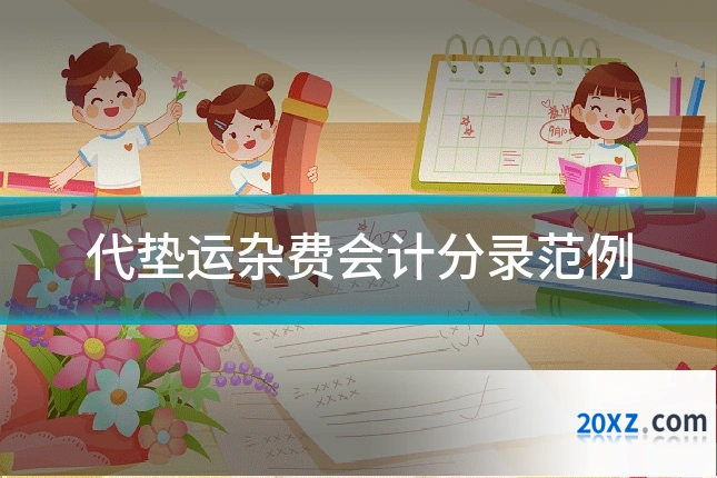 代垫运杂费会计分录范例