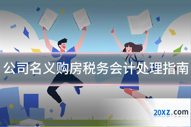 公司名义购房税务会计处理指南