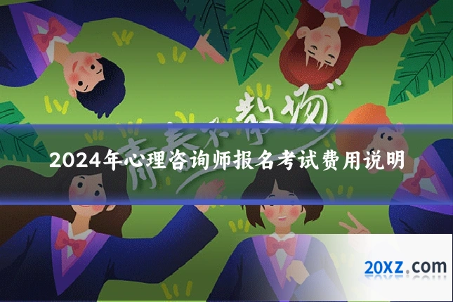2024年心理咨询师报名考试费用说明
