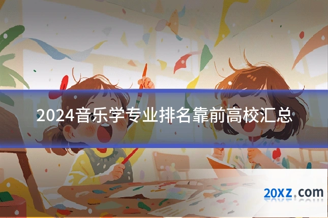 2024音乐学专业排名靠前高校汇总