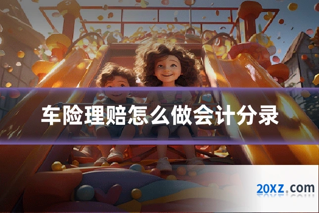 车险理赔怎么做会计分录