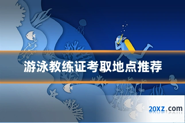 游泳教练证考取地点推荐