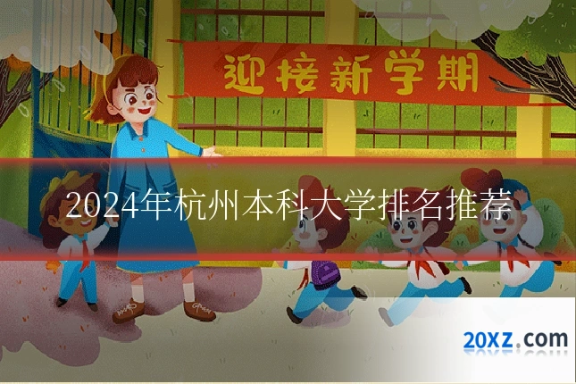 2024年杭州本科大学排名推荐