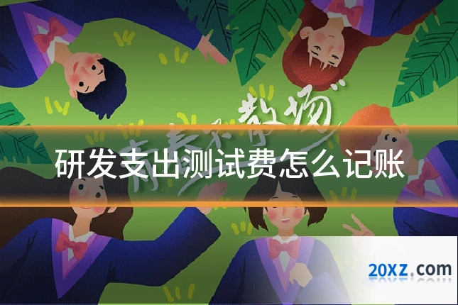 研发支出测试费怎么记账