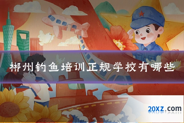郴州钓鱼培训正规学校有哪些