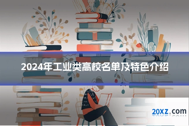 2024年工业类高校名单及特色介绍