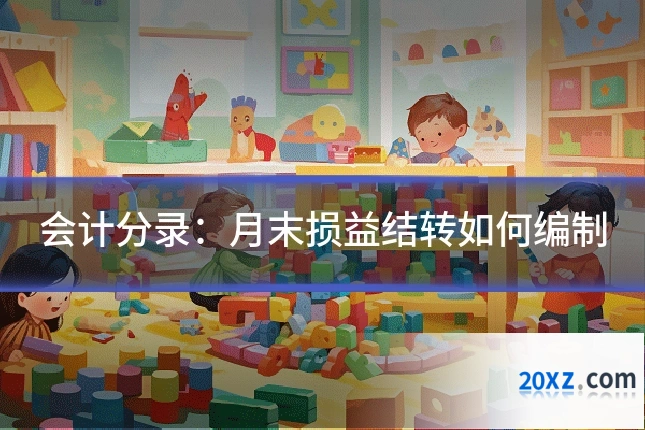 会计分录:月末损益结转如何编制