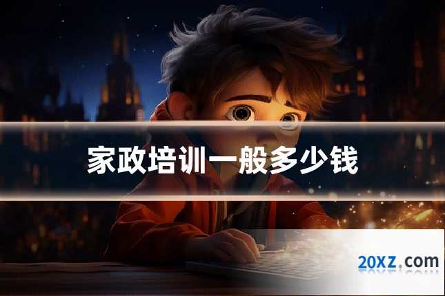 家政培训一般多少钱