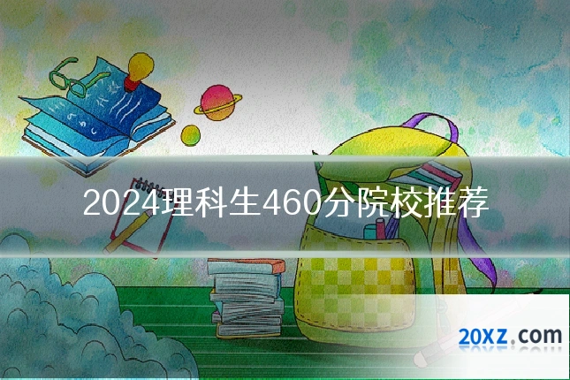 2024理科生460分院校推荐