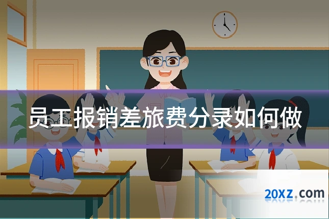 员工报销差旅费分录如何做