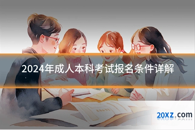 2024年成人本科考试报名条件详解