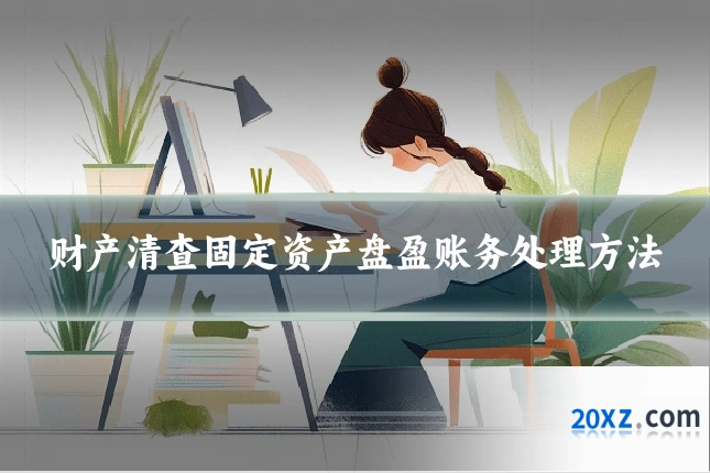 财产清查固定资产盘盈账务处理方法