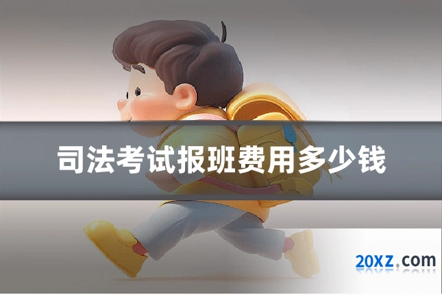 司法考试报班费用多少钱