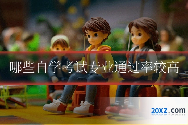 哪些自学考试专业通过率较高