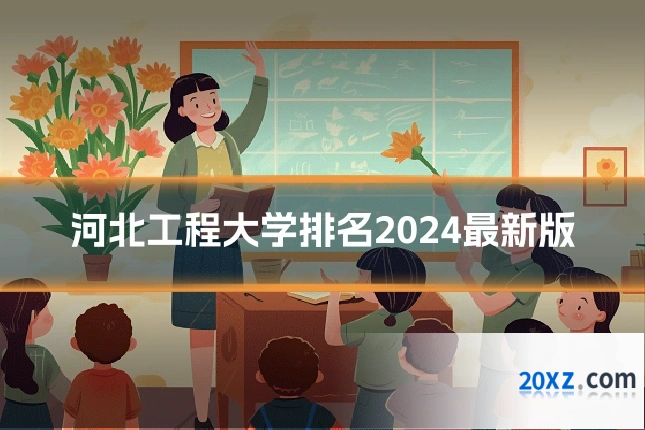 河北工程大学排名2024最新版