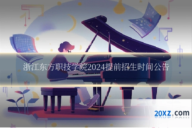 浙江东方职技学院2024提前招生时间公告