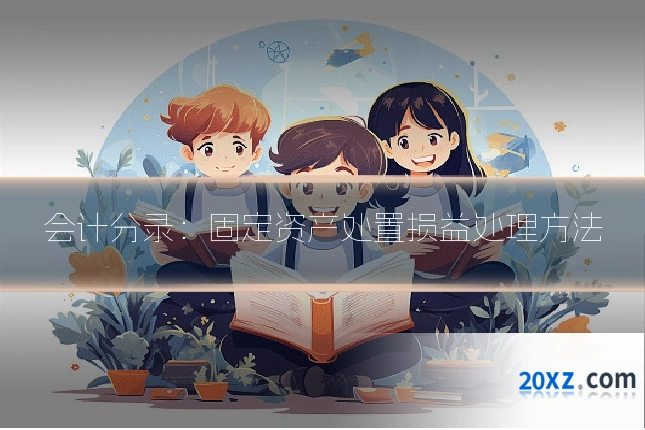 会计分录:固定资产处置损益处理方法