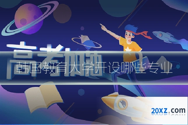 韩国教育大学开设哪些专业