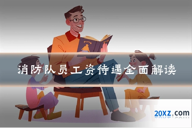 消防队员工资待遇全面解读