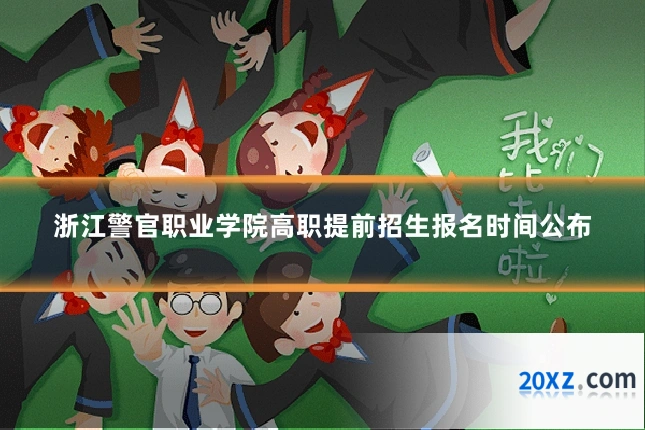 浙江警官职业学院高职提前招生报名时间公布
