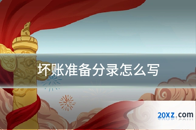 坏账准备分录怎么写