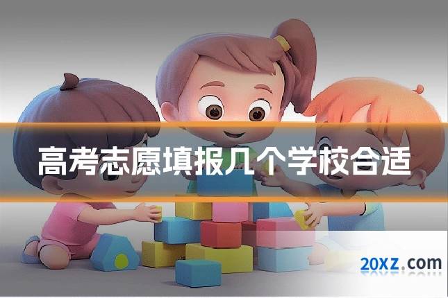 高考志愿填报几个学校合适