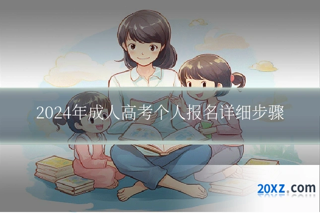 2024年成人高考个人报名详细步骤