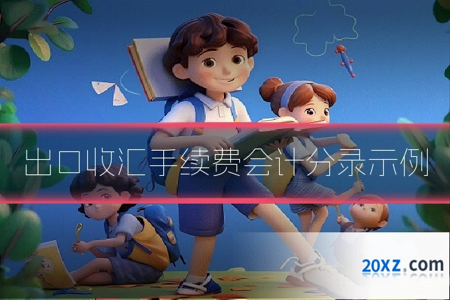 出口收汇手续费会计分录示例