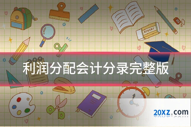 利润分配会计分录完整版