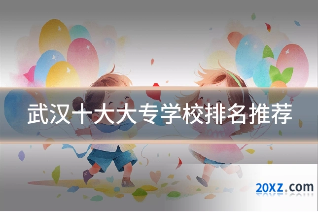 武汉十大大专学校排名推荐