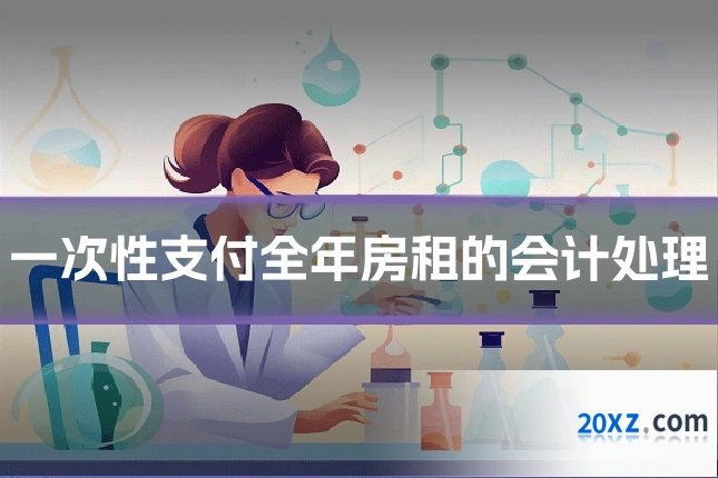 一次性支付全年房租的会计处理