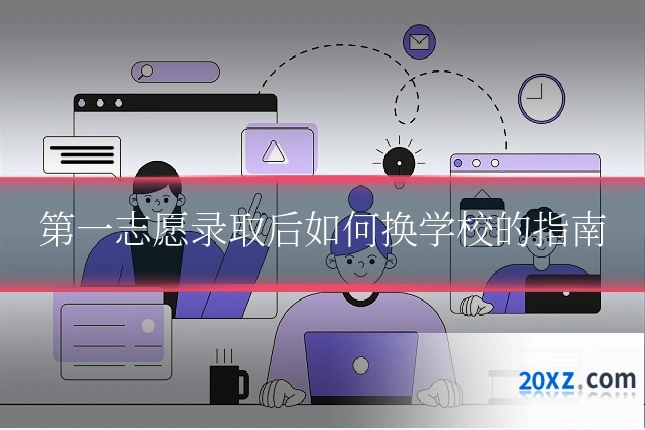 第一志愿录取后如何换学校的指南