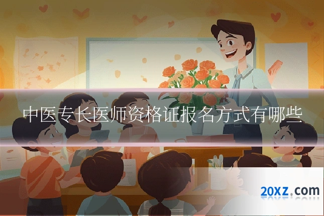 中医专长医师资格证报名方式有哪些