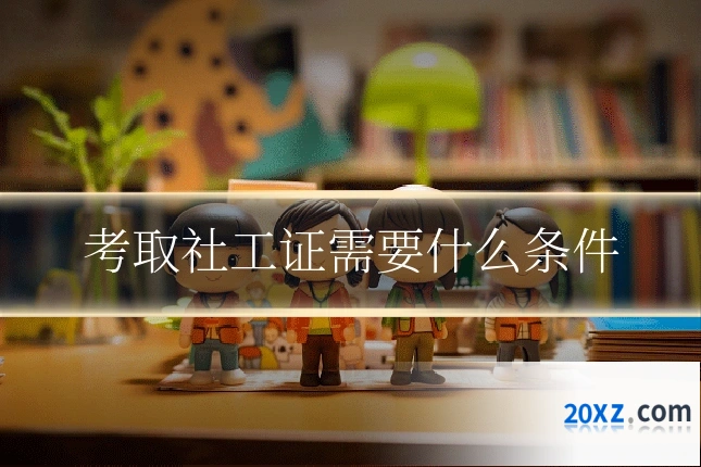 考取社工证需要什么条件