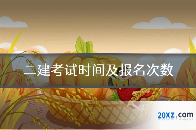 二建考试时间及报名次数