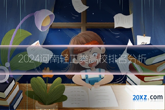 2024河南轻工类高校排名分析