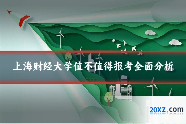 上海财经大学值不值得报考全面分析