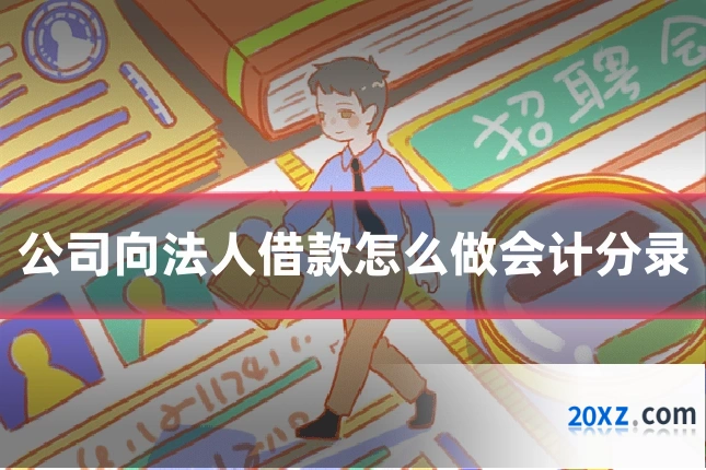 公司向法人借款怎么做会计分录
