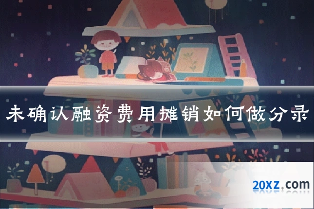 未确认融资费用摊销如何做分录