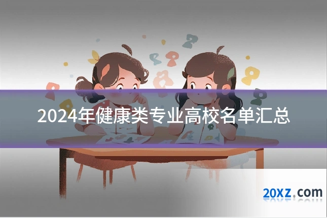 2024年健康类专业高校名单汇总