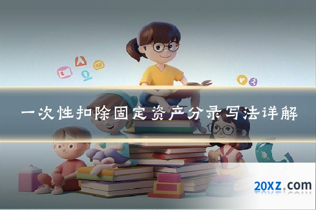一次性扣除固定资产分录写法详解