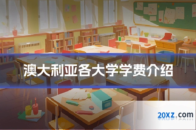 澳大利亚各大学学费介绍