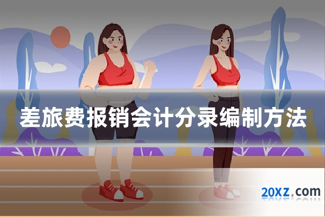 差旅费报销会计分录编制方法