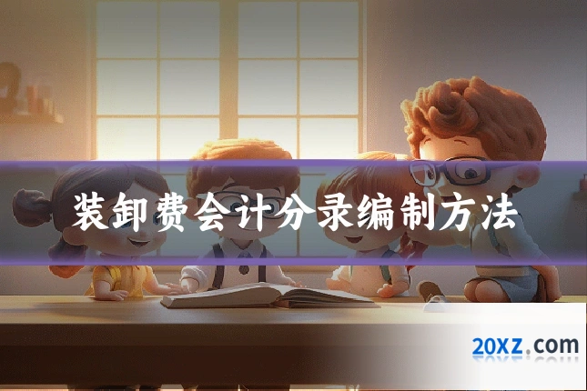 装卸费会计分录编制方法