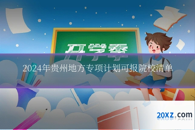 2024年贵州地方专项计划可报院校清单
