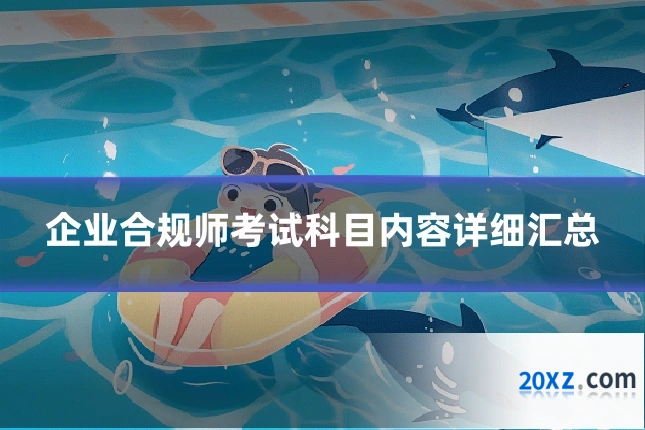 企业合规师考试科目内容详细汇总