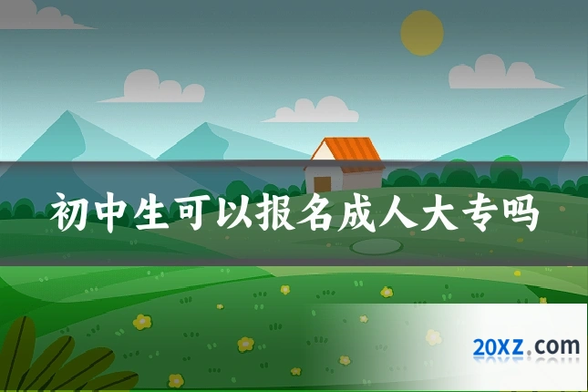 初中生可以报名成人大专吗