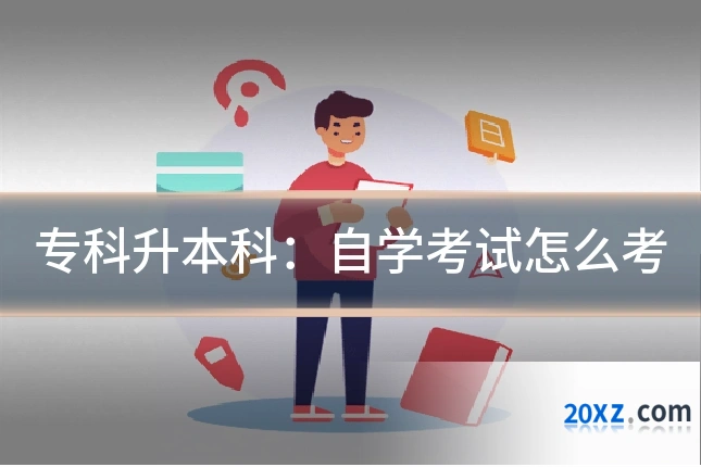 专科升本科:自学考试怎么考